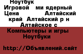 Ноутбук DNS 17.3 (gamer) Игровой 8-ми ядерный › Цена ­ 28 000 - Алтайский край, Алтайский р-н, Алтайское с. Компьютеры и игры » Ноутбуки   